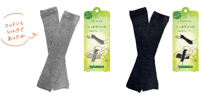 2wayウォーマー 左から ミストグレー、インクブラック