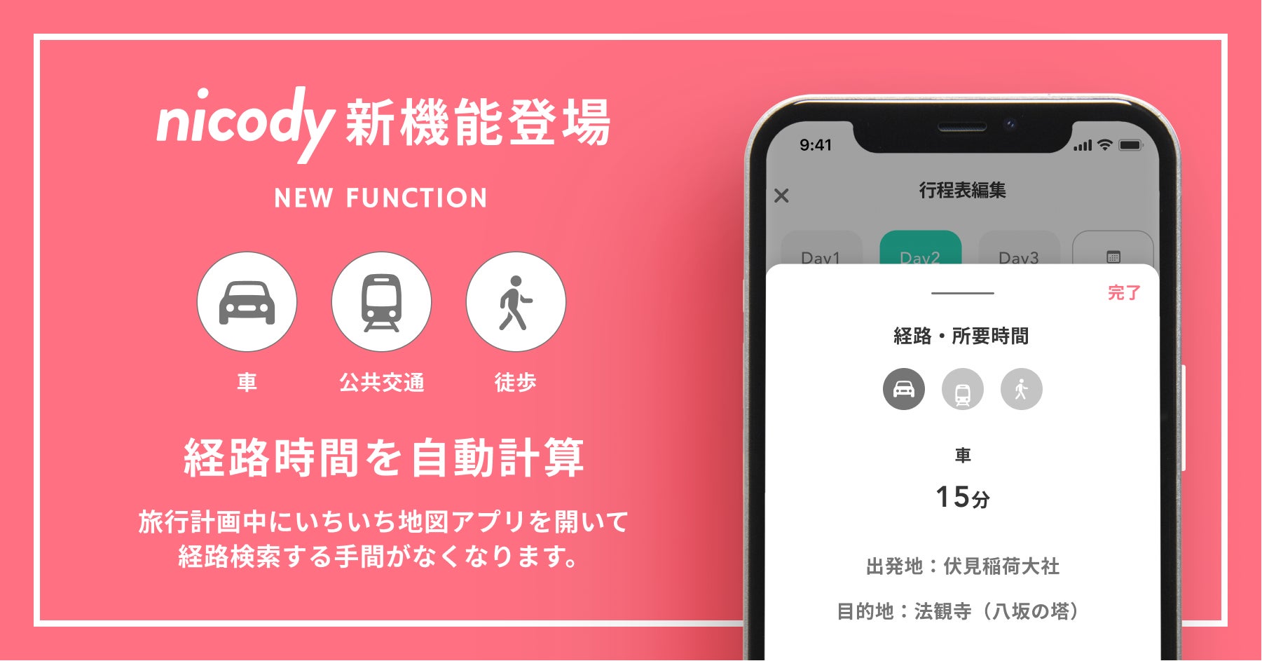 nicody新機能登場 経路時間を自動計算