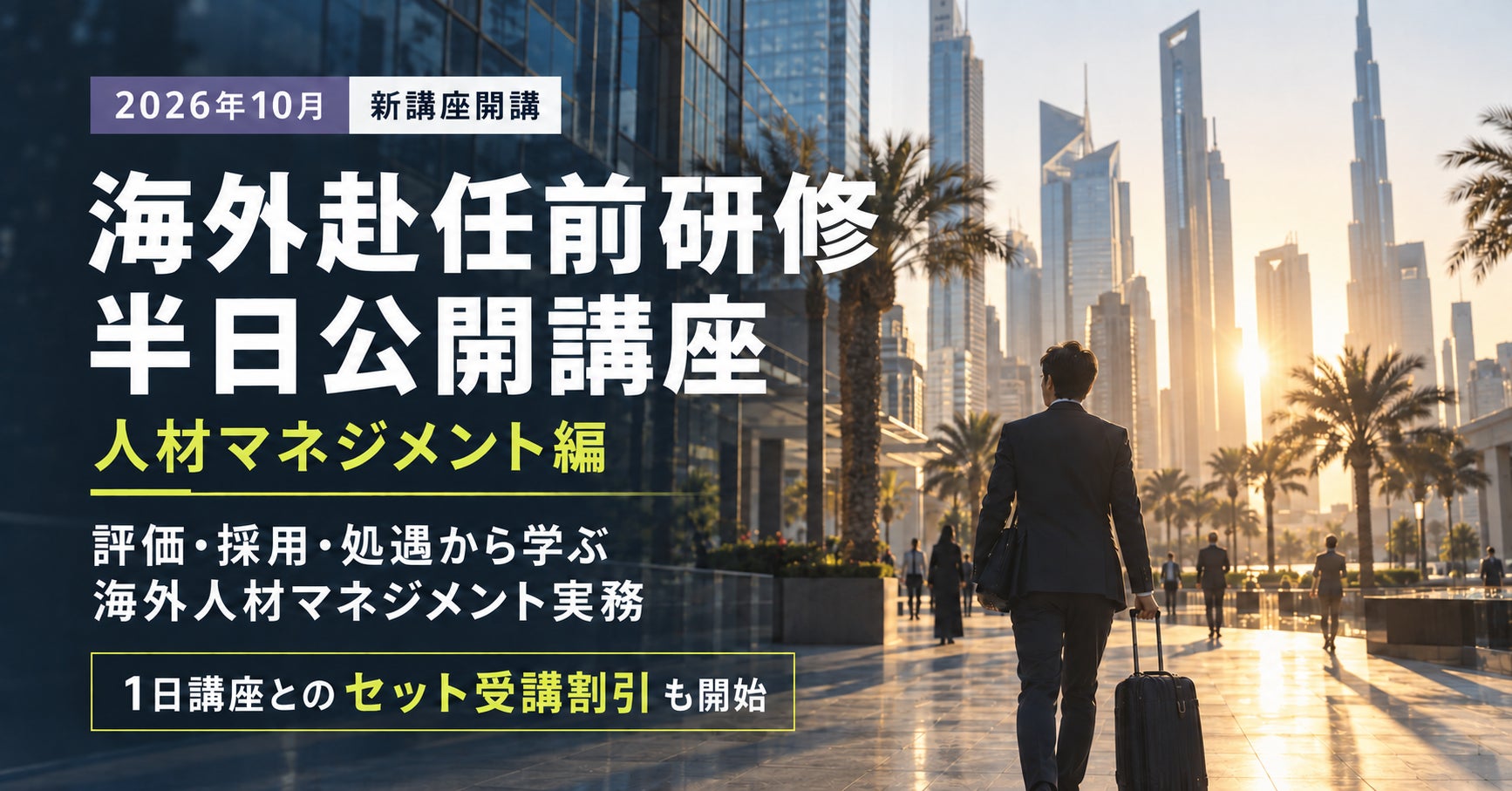 海外赴任者向け「人材マネジメント編」半日研修新設、10月開講