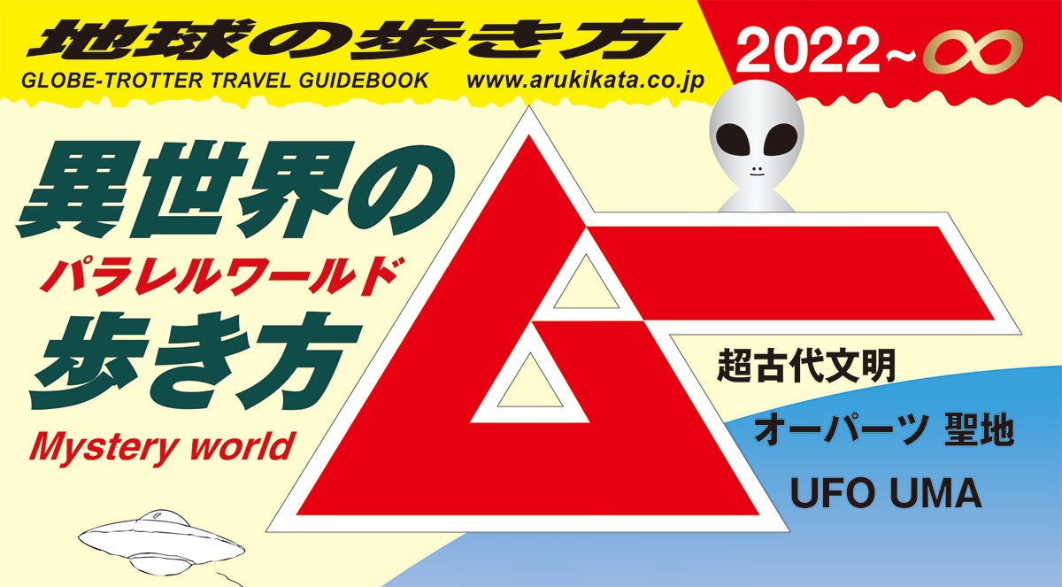 初回版限定3大特典付き 異色コラボ 地球の歩き方ムー 異世界の歩き方 予約スタート 株式会社 学研ホールディングスのプレスリリース 初回版限定3大特典付き 異色コラボ 地球の歩き方ムー 異世界の歩き方 予約スタート 株式会社 学研ホールディングスのプレスリリース