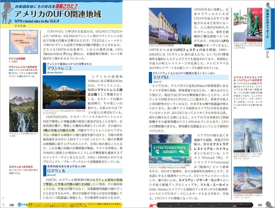 ▲「エリア５１」など有名なUFO関連スポットがずらり