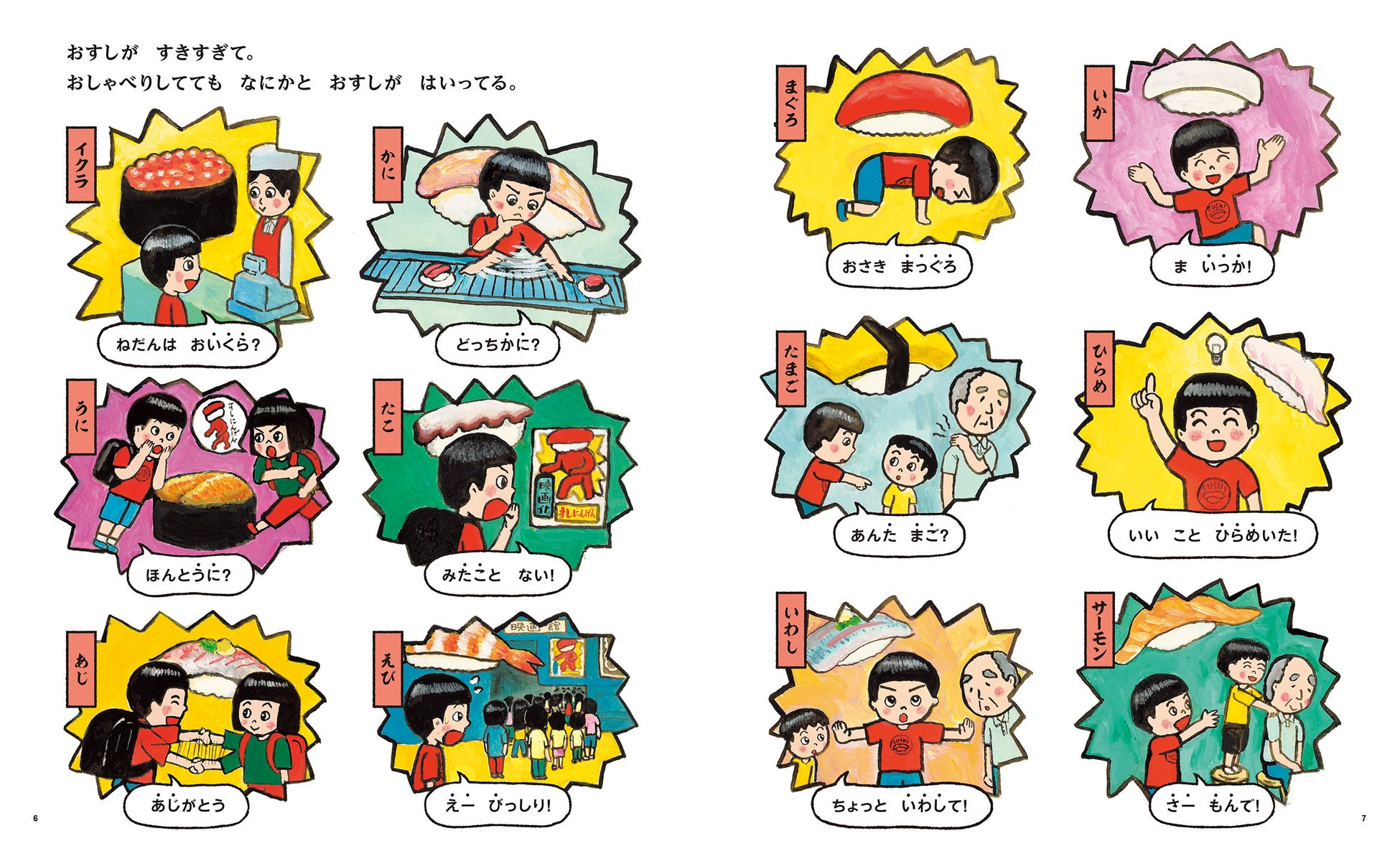 人気絵本作家 サトシン 田中六大の最新刊 おすしがすきすぎて 発売記念 おすしダジャレ大募集 サイン本 くら寿司お食事券プレゼントキャンペーン を開催します 〆切22 1 16 日 株式会社 学研ホールディングスのプレスリリース 人気絵本作家 サトシン 田中六大の最新刊 おすしがすきすぎて 発売記念 おすしダジャレ大募集 サイン本 くら寿司お食事券プレゼントキャンペーン を開催します 〆切22 1 16 日 株式会社 学研ホールディングスのプレスリリース