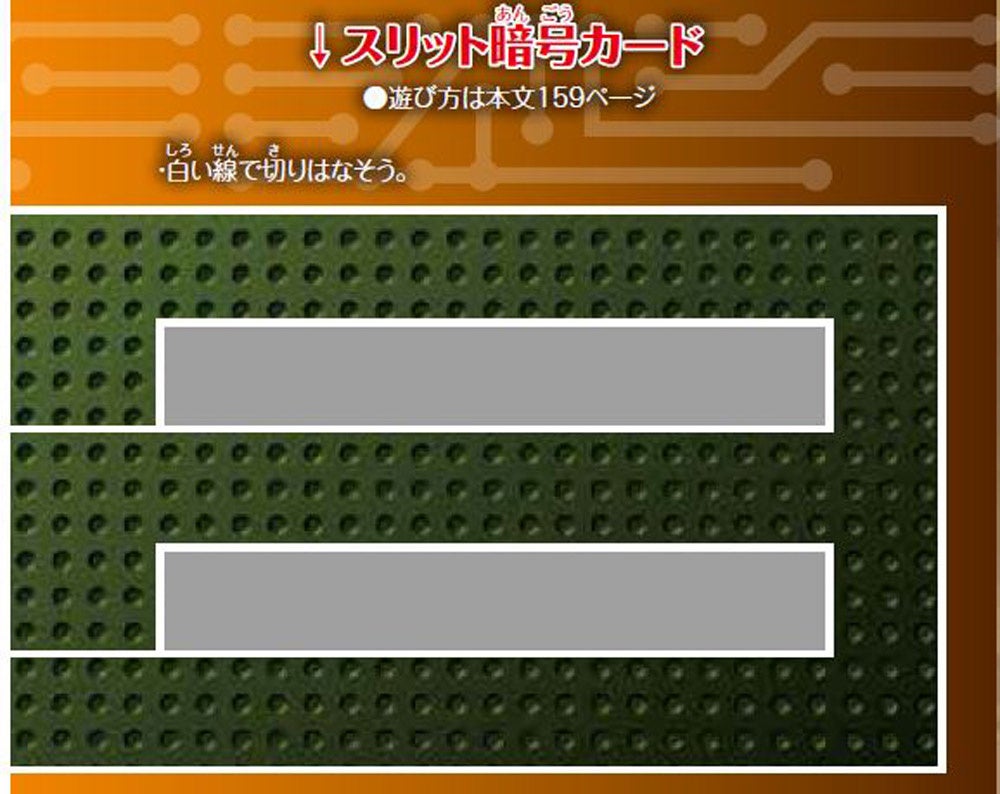 好評の暗号カード。今回は「スリット暗号カード」。