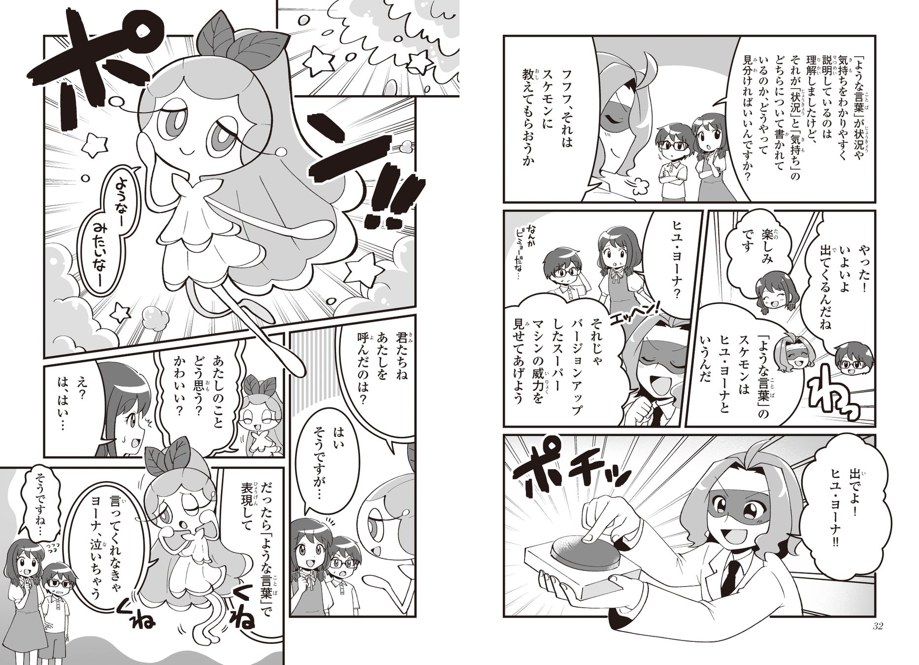 ▲「物語文編」最初に登場するのは、詳しい状況や重要な気持ちがわかるスケモン「ヒユ・ヨーナ」。