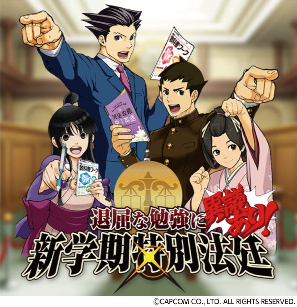 退屈な勉強に異議あり 学習参考書出版社 文理と 人気ゲームの 逆転裁判 大逆転裁判 シリーズが初コラボ 株式会社 学研ホールディングスのプレスリリース 退屈な勉強に異議あり 学習参考書出版社 文理と 人気ゲームの 逆転裁判 大逆転裁判 シリーズが初コラボ 株式会社 学研ホールディングスのプレスリリース