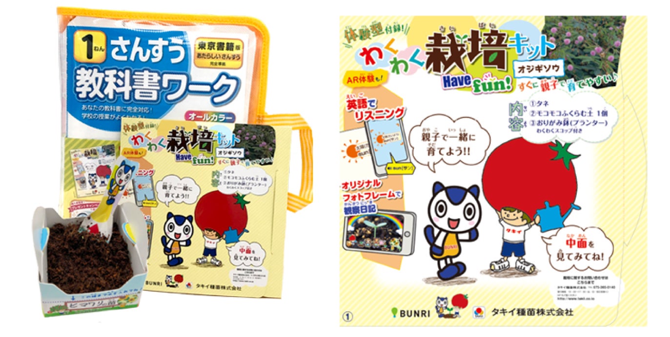 ▲4科目セット限定のわくわく栽培キット。(写真は1年生用)