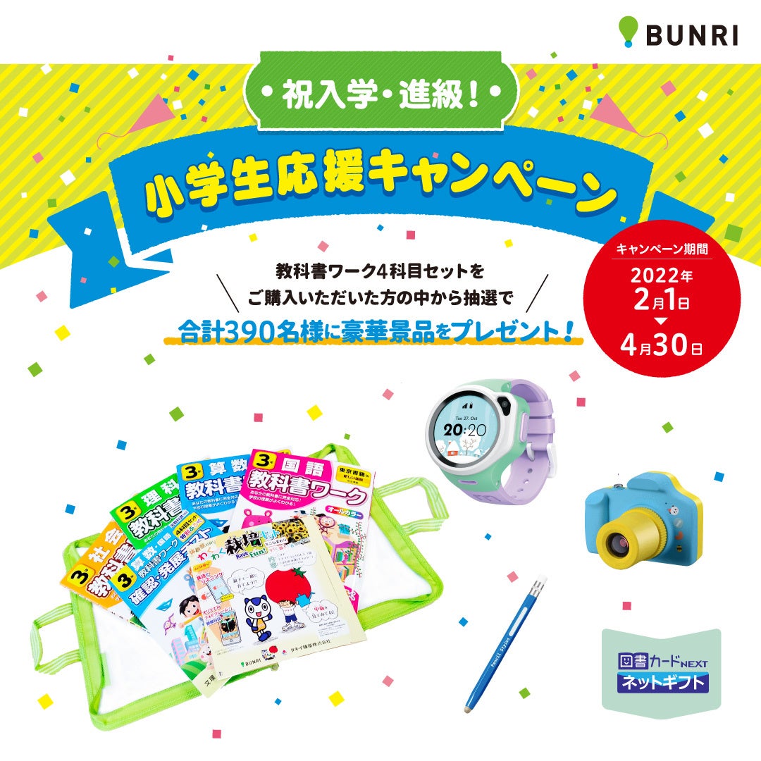 祝入学 進学 小学生応援キャンペーン 小学教科書ワークセット ご購入者様限定 豪華景品プレゼント 株式会社 学研ホールディングスのプレスリリース 祝入学 進学 小学生応援キャンペーン 小学教科書ワークセット ご購入者様限定 豪華景品プレゼント 株式会社 学研ホールディングスのプレスリリース
