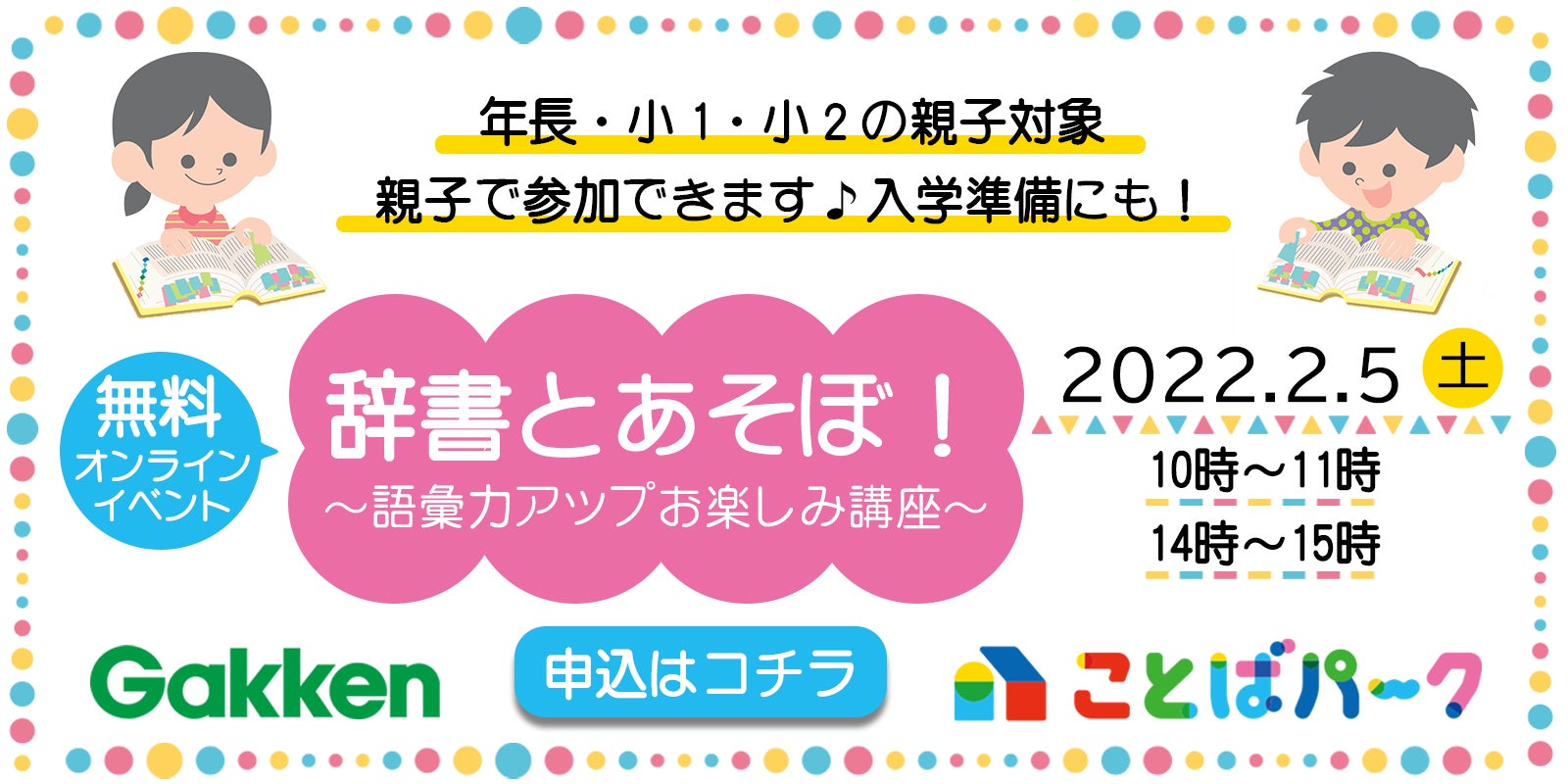 辞書とあそぼ 語彙力アップお楽しみ講座 親子で参加できる特別オンラインイベントを開講します 株式会社 学研ホールディングスのプレスリリース 辞書とあそぼ 語彙力アップお楽しみ講座 親子で参加できる特別オンラインイベントを開講します 株式会社 学研ホールディングスのプレスリリース