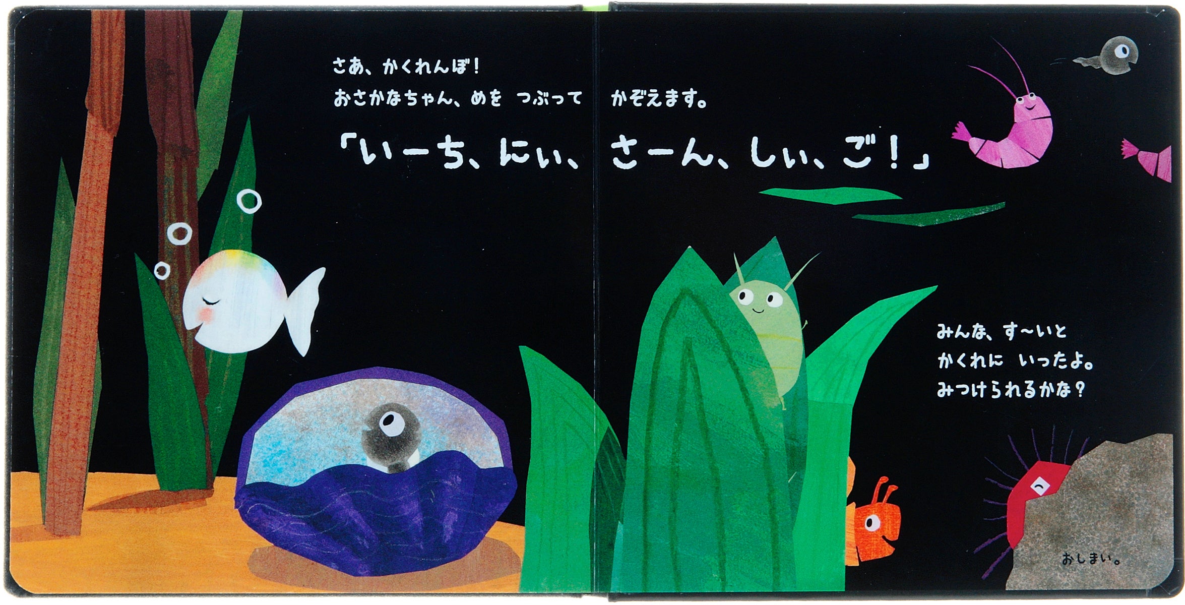 ▲ラストのページでは、いよいよかくれんぼが始まります。