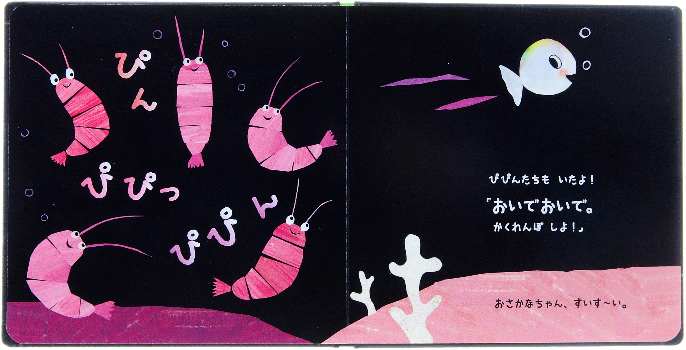 おいでおいで」する時期、もう始まった？ 『改訳新版 おさかなちゃんの