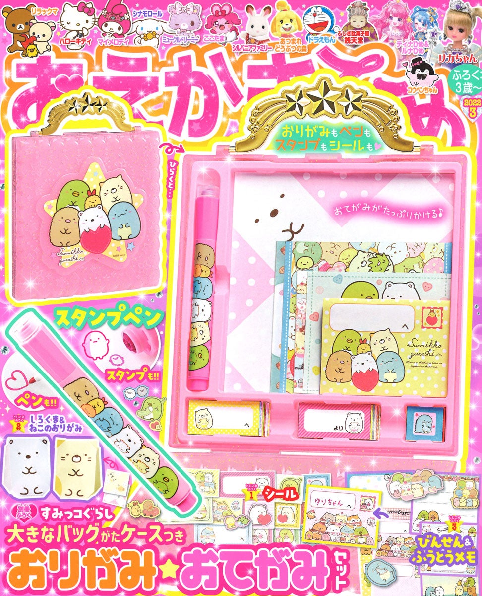 おてがみ も おりがみ も楽しめる おえかきひめ3月号は すみっコぐらし 大きなバッグがたケースつき おりがみ おてがみセット が付録 株式会社 学研ホールディングスのプレスリリース おてがみ も おりがみ も楽しめる おえかきひめ3月号は すみっコぐらし 大きなバッグがたケースつき おりがみ おてがみセット が付録 株式会社 学研ホールディングスのプレスリリース