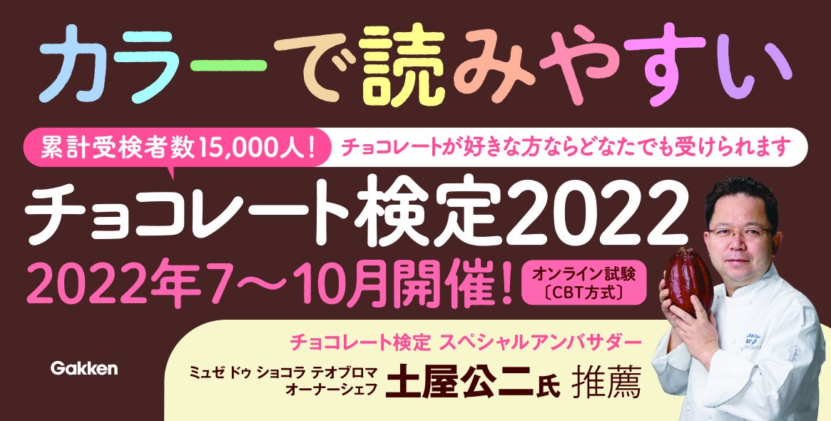 ▲検定試験のスペシャルアンバサダーを務めるのは、ミュゼ ドゥ ショコラ テオブロマ・オーナーシェフの土屋公二氏