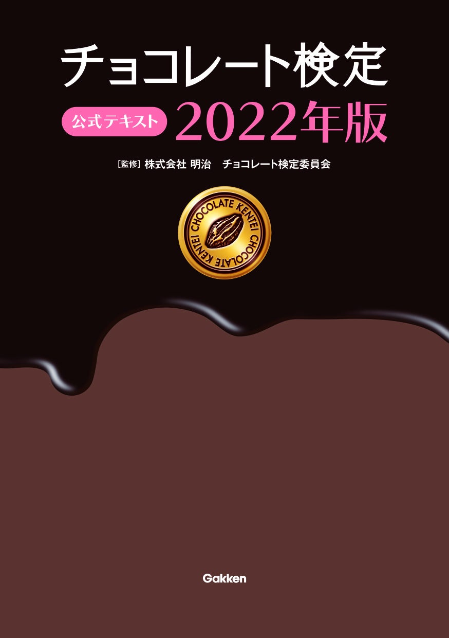 ▲『チョコレート検定　公式テキスト 2022年版』表紙