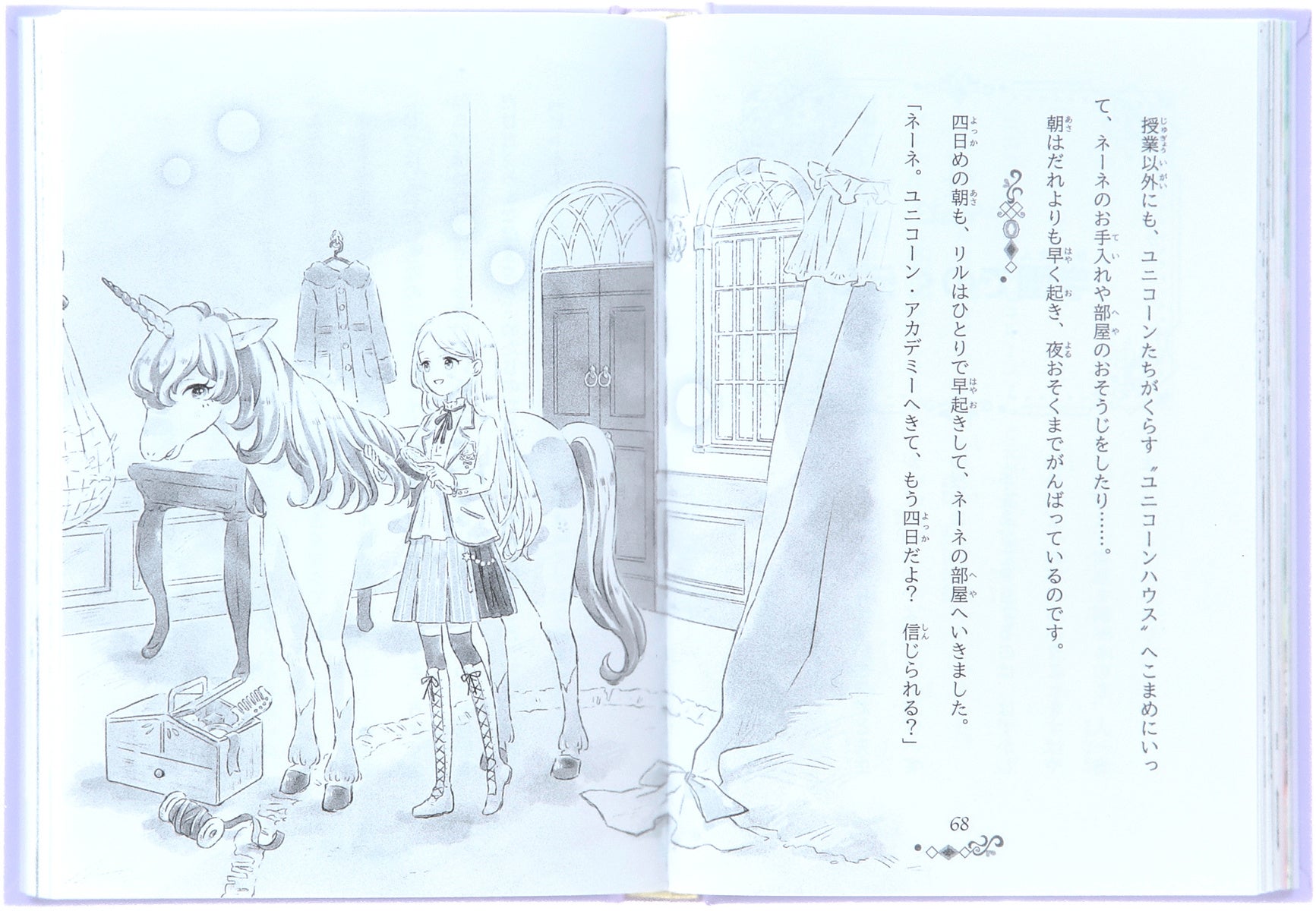 ▲リルの運命のユニコーン、ユニ＊ネーネのくらすユニコーンハウスにて