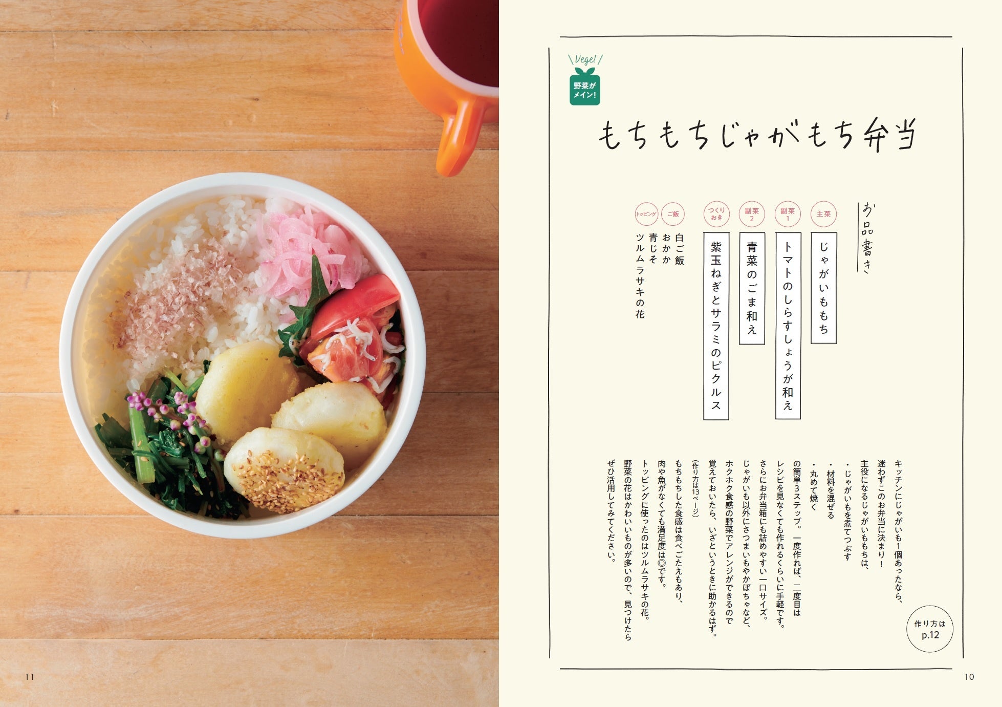 ↑いつも家にありそうなじゃがいも」を使って、食べごたえのある「もちもちじゃがもち弁当」に。