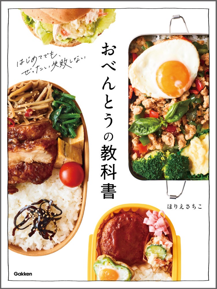 はじめてのお弁当本にピッタリ お弁当づくりの基本を イチからわかりやすく解説するレシピ本 おべんとうの教科書 発売 株式会社 学研ホールディングスのプレスリリース はじめてのお弁当本にピッタリ お弁当づくりの基本を イチからわかりやすく解説するレシピ本 おべんとうの教科書 発売 株式会社 学研ホールディングスのプレスリリース