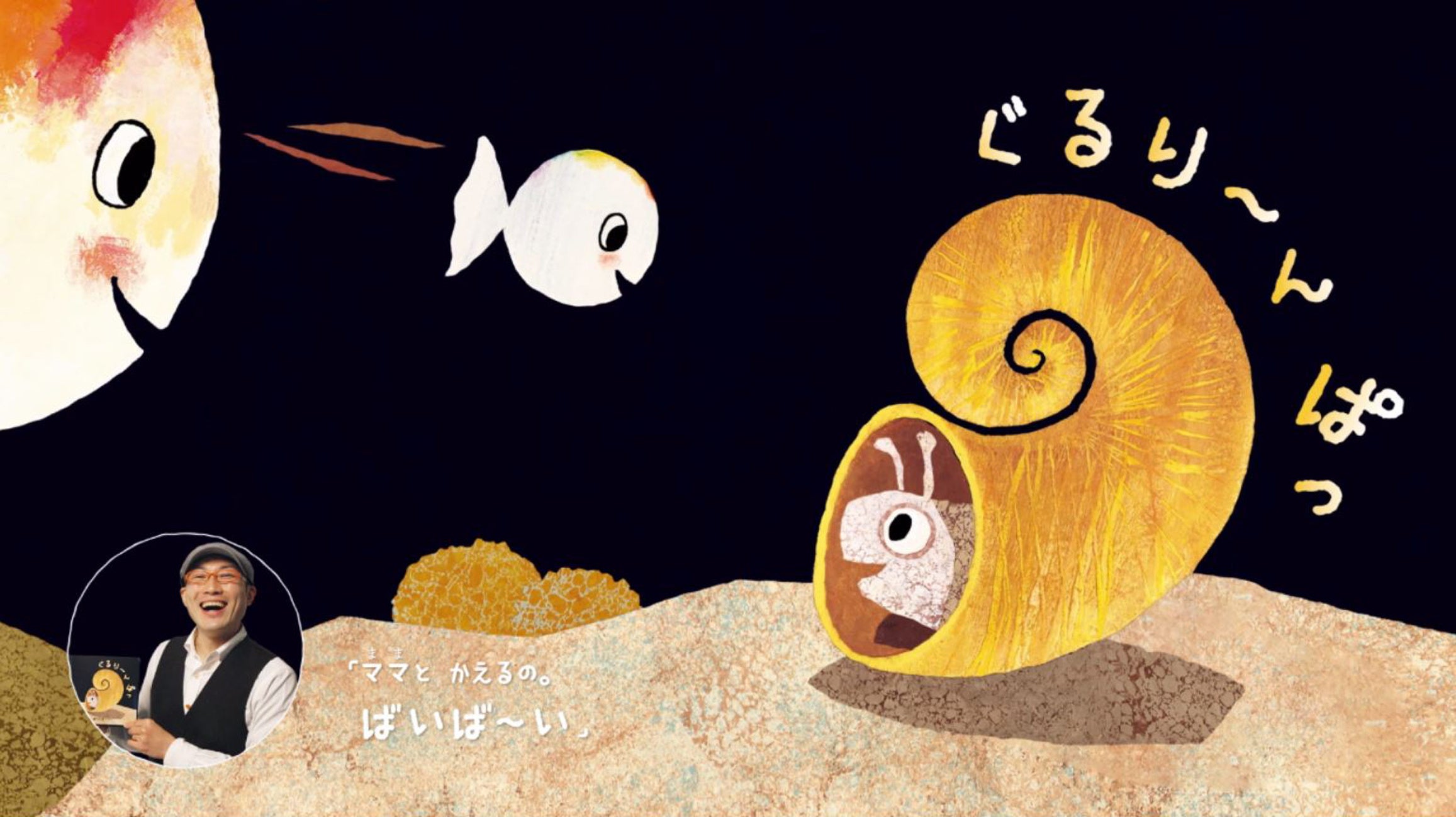 ▲カタツムリのような姿のぐるりんぱは、動画中ではぐるんと回って登場し、ゆらゆらゆれながら「ばいば～い」