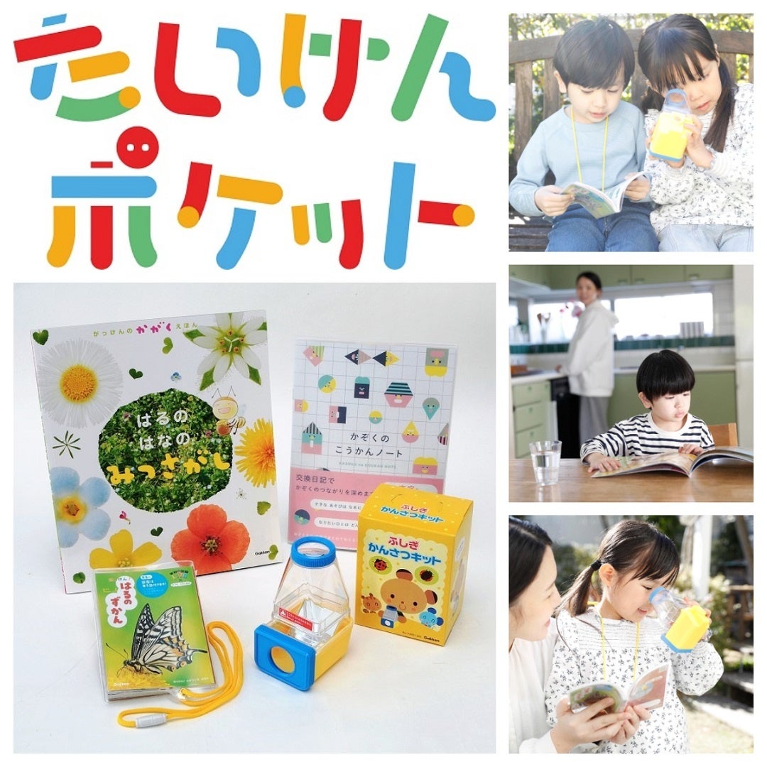 幼児期の体験が子どもを伸ばす たいけんポケット 絵本 図鑑と体験キットの定期便 学研が新サービス開始 4月号限定価格1 210円 税込 先着1 000名で申込受付開始 〆3 15 火 株式会社 学研ホールディングスのプレスリリース 幼児期の体験が子どもを伸ばす たいけんポケット 絵本 図鑑と体験キットの定期便 学研が新サービス開始 4月号限定価格1 210円 税込 先着1 000名で申込受付開始 〆3 15 火 株式会社 学研ホールディングスのプレスリリース