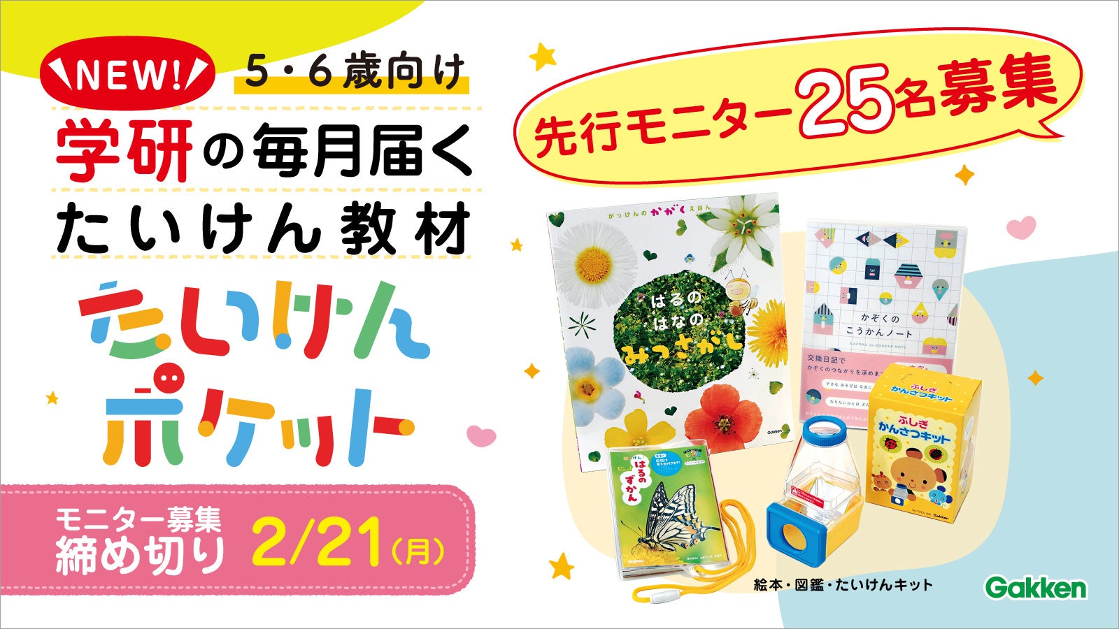 学研の5 6歳むけ新サービス たいけんポケット 4月号の先行モニタ 25名を募集 こどもの 非認知能力 を身近な体験を通して高める 絵本 図鑑 体験キットが毎月届く新サービス 株式会社 学研ホールディングスのプレスリリース 学研の5 6歳むけ新サービス たいけんポケット 4月号の先行モニタ 25名を募集 こどもの 非認知能力 を身近な体験を通して高める 絵本 図鑑 体験キットが毎月届く新サービス 株式会社 学研ホールディングスのプレスリリース