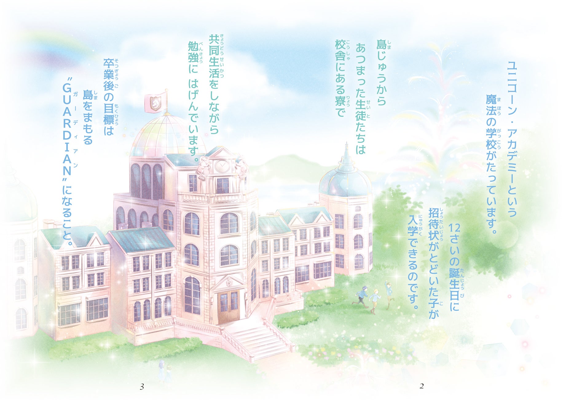 ▲虹色のドーム天井のある、ゴージャスな校舎。外壁は淡いピンク色のモザイク大理石。２階３階が学園寮となっている