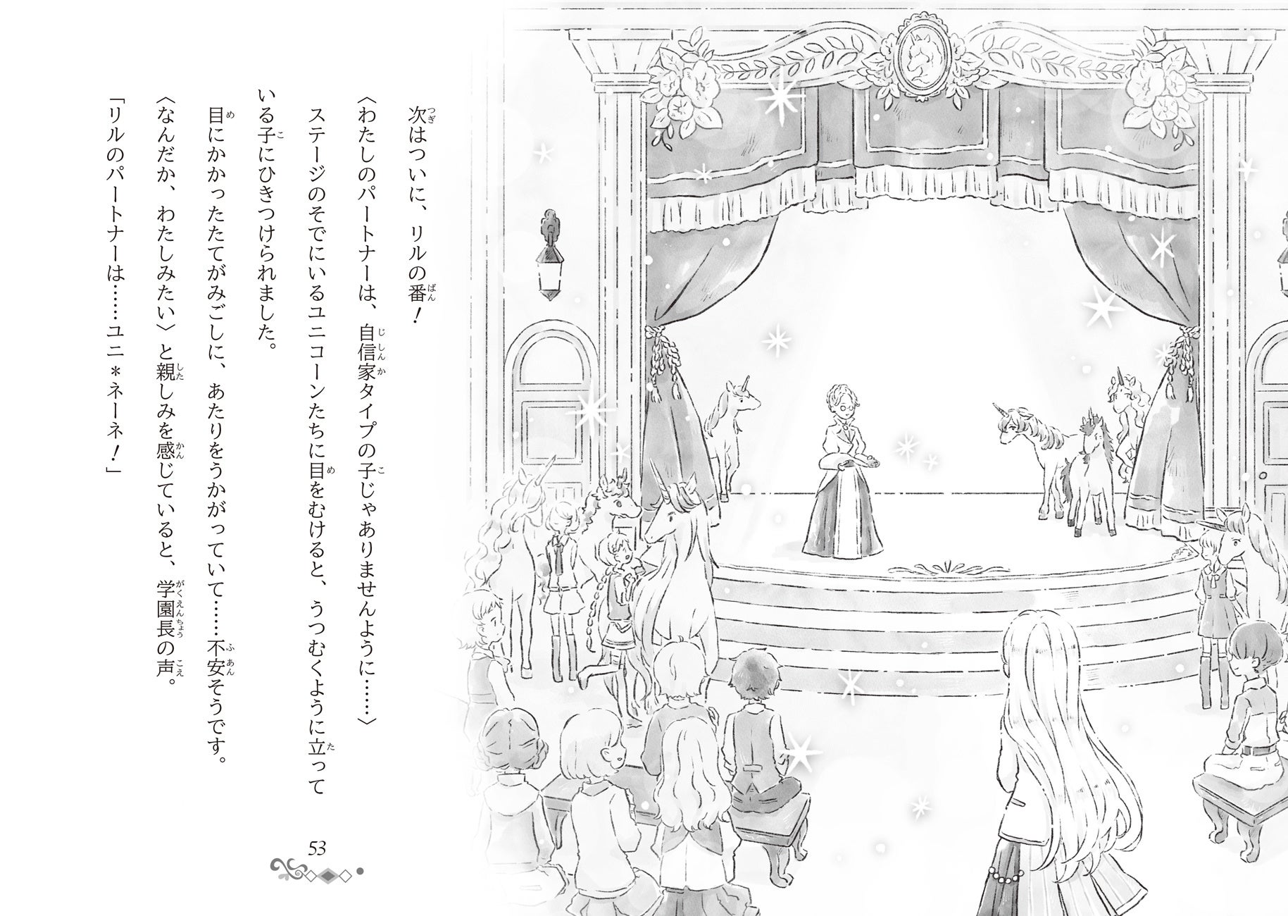 ▲入学式の行われた講堂ホールのステージ。運命のパートナーとなるユニコーンたちが舞台のそでから現れる