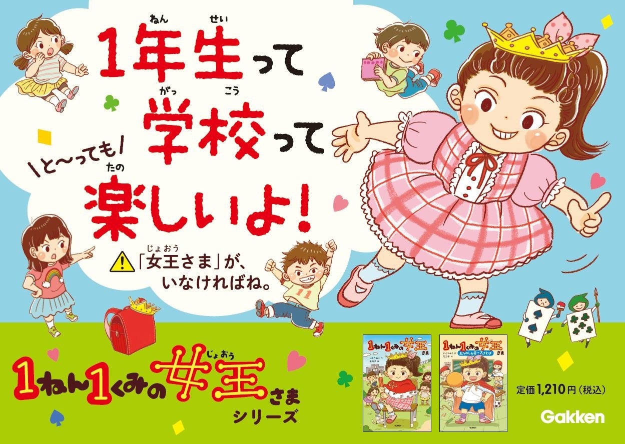 いとうみく×モカ子による人気児童書「1ねん1くみの女王さま