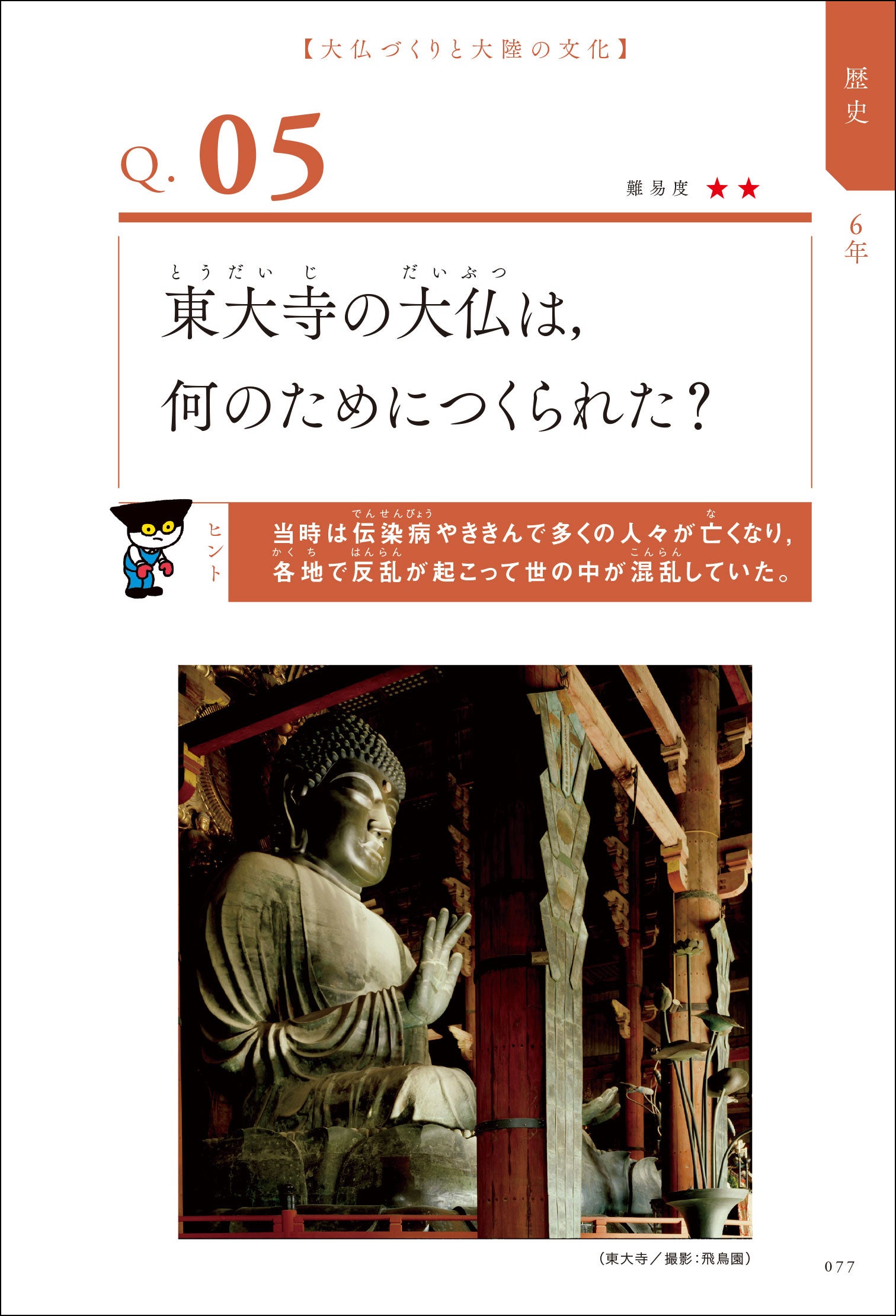 ▲小学６年・社会　大仏づくりと大陸の文化