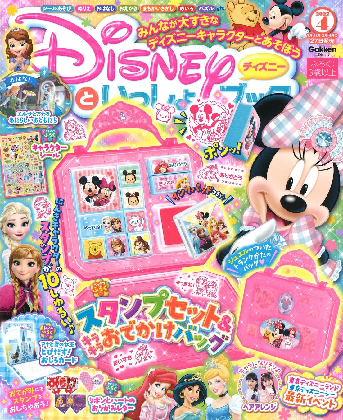 人気のキャラクターがいっぱい スタンプセット キラキラおでかけバッグ 他 楽しい付録が盛りだくさんの ディズニーといっしょブック4月号 発売 株式会社 学研ホールディングスのプレスリリース 人気のキャラクターがいっぱい スタンプセット キラキラおでかけバッグ 他 楽しい付録が盛りだくさんの ディズニーといっしょブック4月号 発売 株式会社 学研ホールディングスのプレスリリース