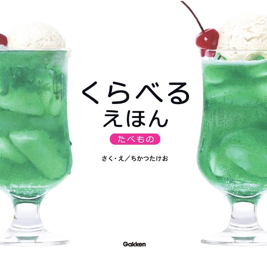 『くらべるえほん　たべもの』の表紙ビジュアル