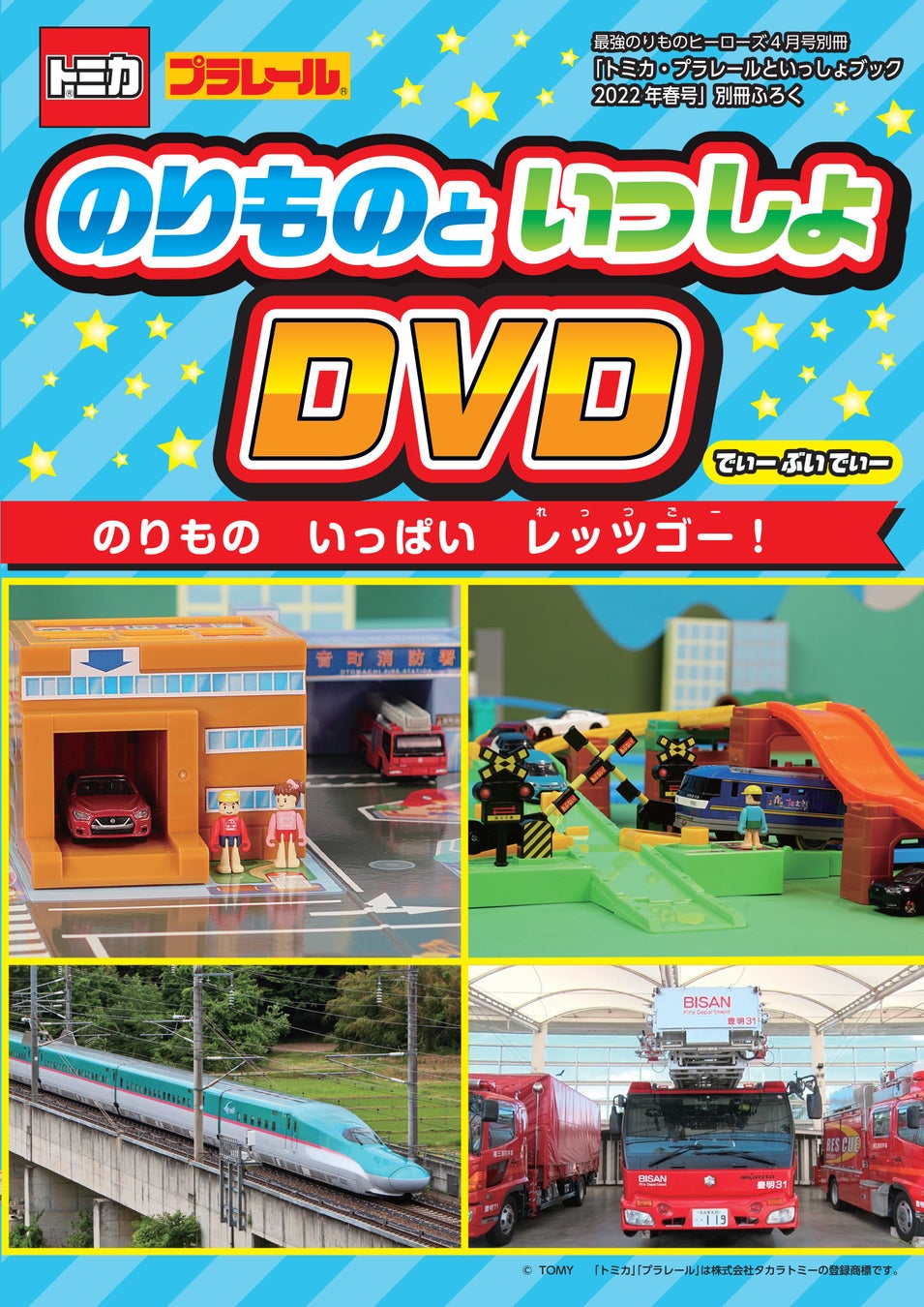 トミカやプラレール のりものが大集合のdvdつきマガジン トミカ プラレールといっしょブック22年春号 発売 株式会社 学研ホールディングスのプレスリリース トミカやプラレール のりものが大集合のdvdつきマガジン トミカ プラレールといっしょブック22年春号 発売 株式会社 学研ホールディングスのプレスリリース