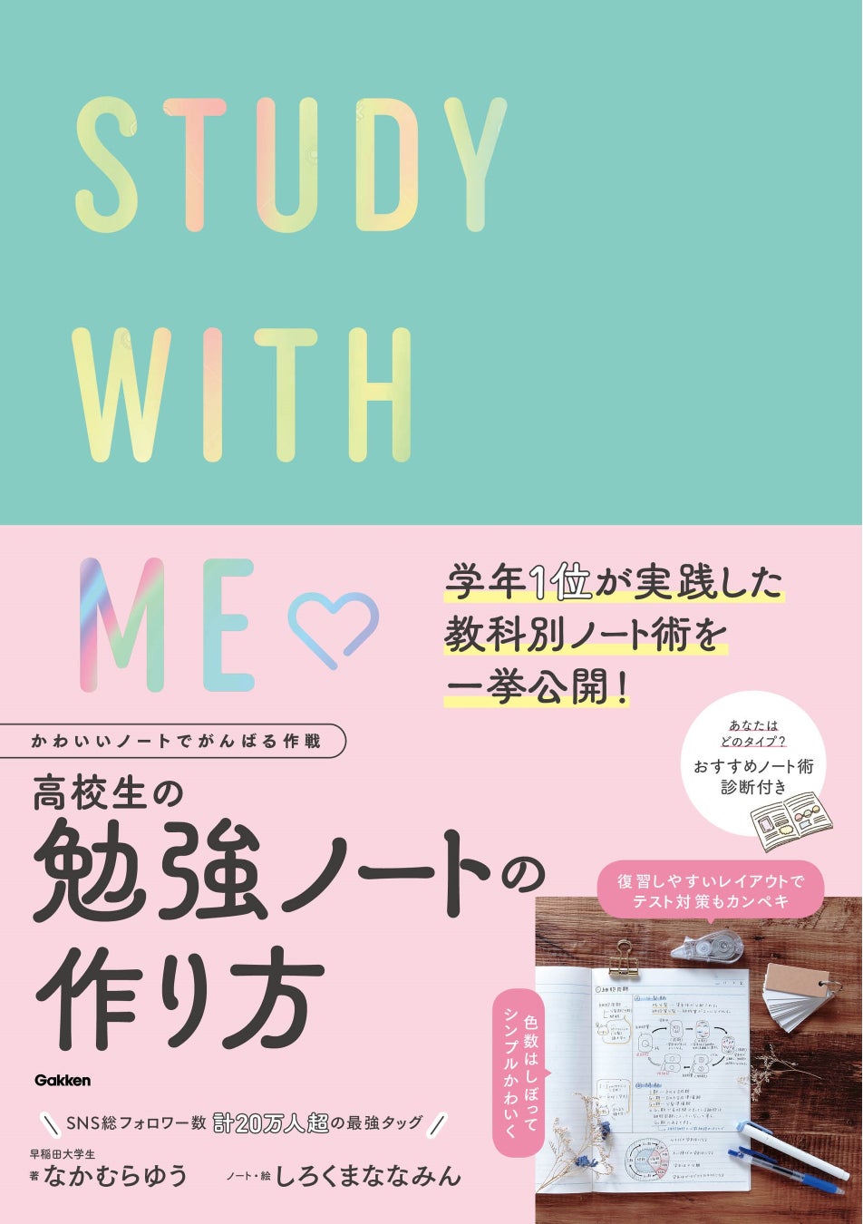 学年1位が実践したノート術を一挙公開 楽しくノートをまとめながら 成績upも思いのまま かわいいノートでがんばる作戦 高校生の勉強ノートの作り方 新発売 株式会社 学研ホールディングスのプレスリリース 学年1位が実践したノート術を一挙公開 楽しくノートをまとめながら 成績upも思いのまま かわいいノートでがんばる作戦 高校生の勉強ノートの作り方 新発売 株式会社 学研ホールディングスのプレスリリース