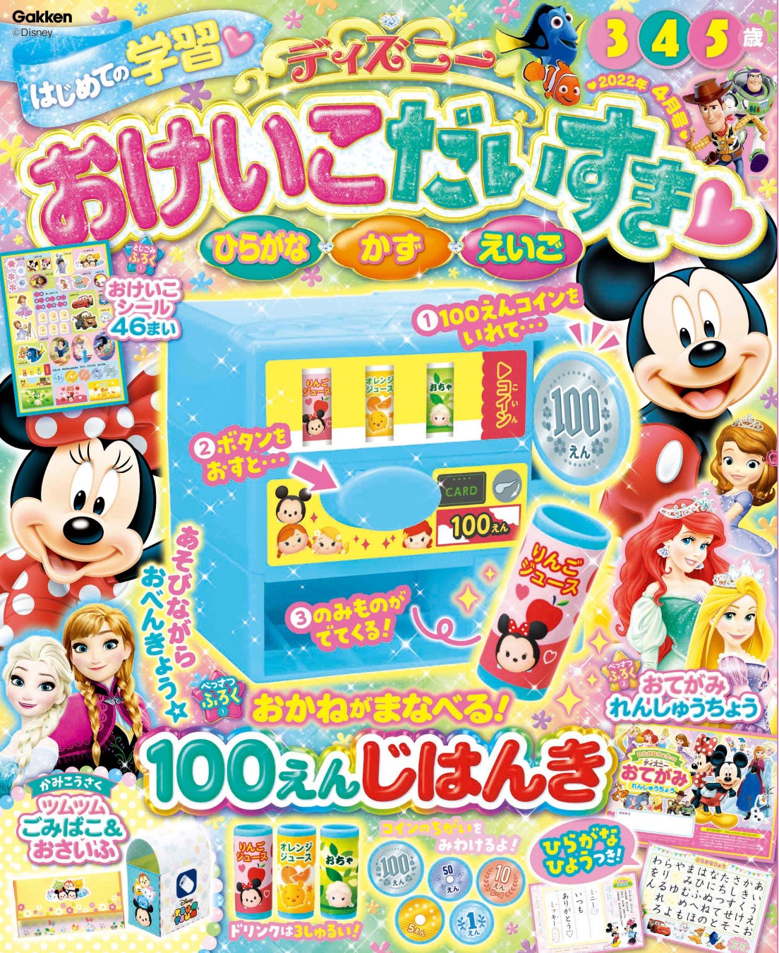 ディズニー学習雑誌 ディズニー おけいこだいすき22年4月号 が発売 付録 お金が学べる 100円じはんき で 遊びながらお勉強 株式会社 学研ホールディングスのプレスリリース ディズニー学習雑誌 ディズニー おけいこだいすき22年4月号 が発売 付録 お金が学べる 100円じはんき で 遊びながらお勉強 株式会社 学研ホールディングスのプレスリリース