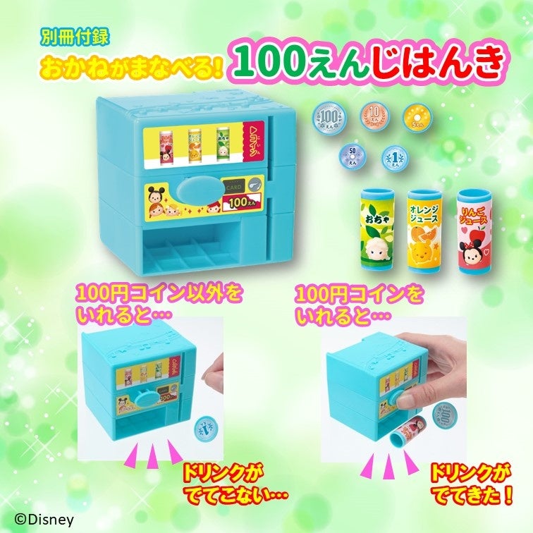 ディズニー学習雑誌 ディズニー おけいこだいすき22年4月号 が発売 付録 お金が学べる 100円じはんき で 遊びながらお勉強 株式会社 学研ホールディングスのプレスリリース ディズニー学習雑誌 ディズニー おけいこだいすき22年4月号 が発売 付録 お金が学べる 100円じはんき で 遊びながらお勉強 株式会社 学研ホールディングスのプレスリリース