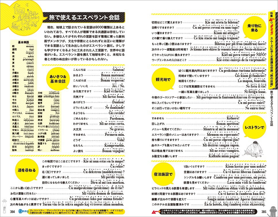 ▲ガイドブックで必須の「旅の会話集」は「エスペラント語」を掲載。SNSがざわつく不思議ワールドぼうけん用の例文が満載