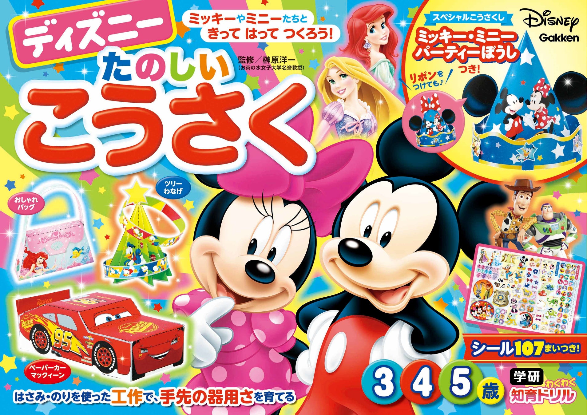 ディズニーとピクサーのすぐに作れる32種類の工作が一冊に シリーズ累計100万部の 学研わくわく知育ドリル 最新刊発売 株式会社 学研ホールディングスのプレスリリース ディズニーとピクサーのすぐに作れる32種類の工作が一冊に シリーズ累計100万部の 学研わくわく知育ドリル 最新刊発売 株式会社 学研ホールディングスのプレスリリース