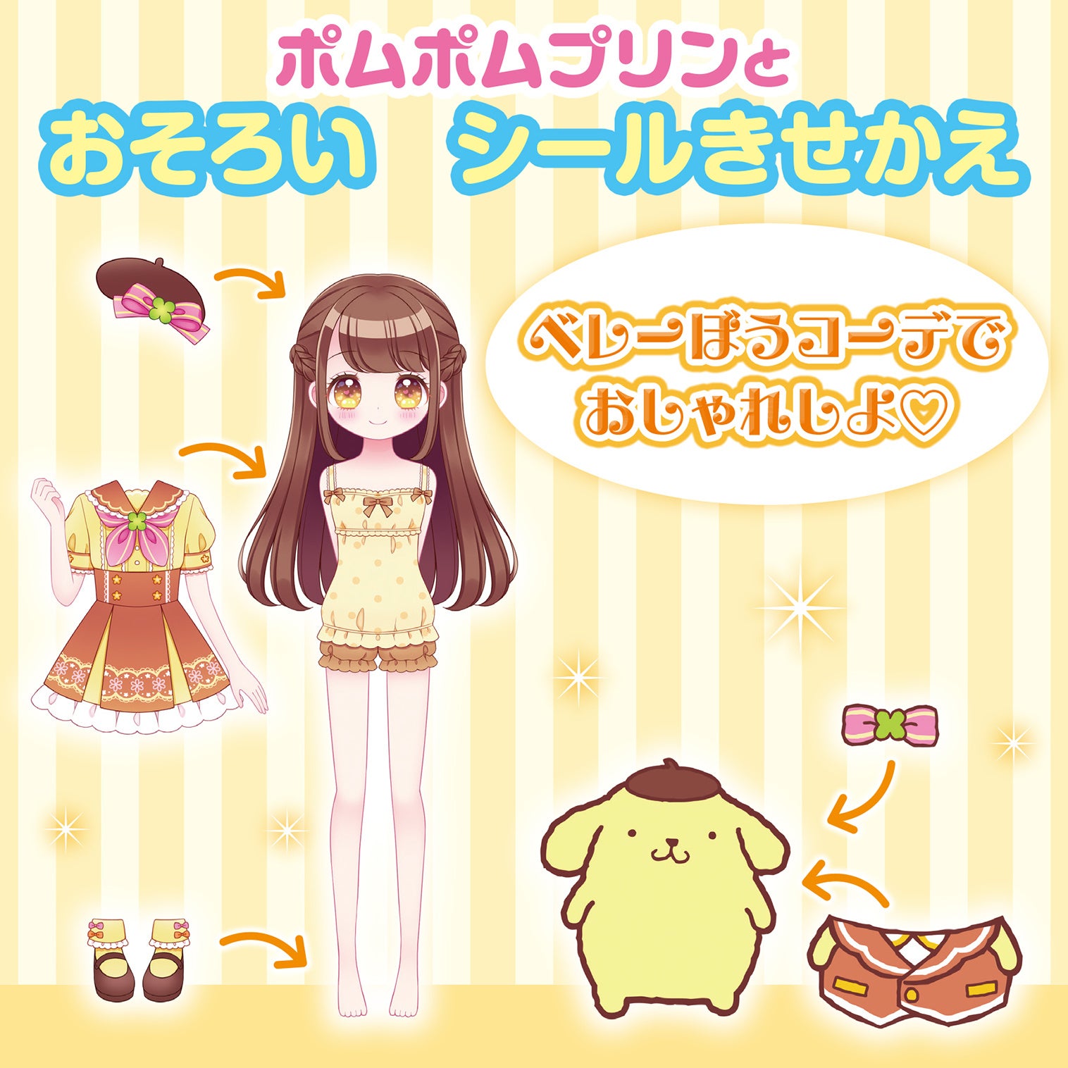 ▲大人気のシール着せ替えのページも。付録のシールを使って、おそろいにコーディネートしてみよう！