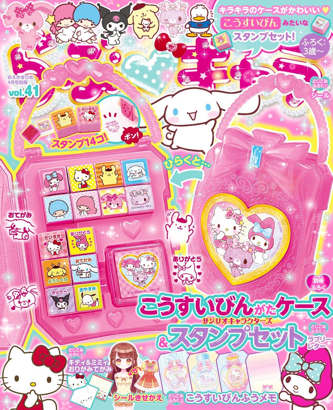 キラキラケースの中に スタンプがたっぷり14コ こうすいびんがたケース サンリオキャラクターズ スタンプセット が付録の サンリオキャラクター の児童誌 らぶキャラvol 41 が好評発売中 株式会社 学研ホールディングスのプレスリリース キラキラケースの中に スタンプがたっぷり14コ こうすいびんがたケース サンリオキャラクターズ スタンプセット が付録の サンリオキャラクター の児童誌 らぶキャラvol 41 が好評発売中 株式会社 学研ホールディングスのプレスリリース