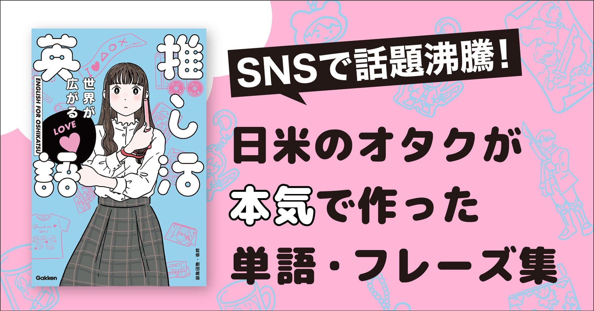 Snsで話題沸騰 史上初の 推し活英語本 発売開始 人気声優 悠木碧ナレーションの動画も公開 株式会社 学研ホールディングスのプレスリリース Snsで話題沸騰 史上初の 推し活英語本 発売開始 人気声優 悠木碧ナレーションの動画も公開 株式会社 学研ホールディングスのプレスリリース