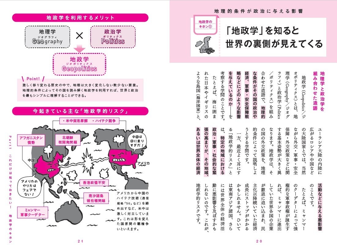 「地政学」の中でもキホンといえるトピック6つを第一章で紹介。