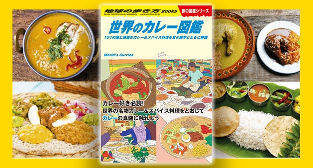 地球の歩き方がカレー好きに捧げる 世界のカレー図鑑 101の国 地域のカレー スパイス料理を徹底解説 株式会社 学研ホールディングスのプレスリリース 地球の歩き方がカレー好きに捧げる 世界のカレー図鑑 101の国 地域のカレー スパイス料理を徹底解説 株式会社 学研ホールディングスのプレスリリース