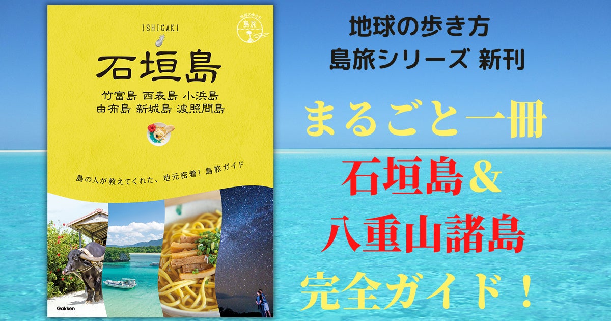 地球の歩き方島旅シリーズから新刊 石垣島 が登場 沖縄 八重山諸島の海と自然を楽しみつくすアクティビティやモデルプラン 島の文化が満載 株式会社 学研ホールディングスのプレスリリース 地球の歩き方島旅シリーズから新刊 石垣島 が登場 沖縄 八重山諸島の海と自然を楽しみつくすアクティビティやモデルプラン 島の文化が満載 株式会社 学研ホールディングスのプレスリリース