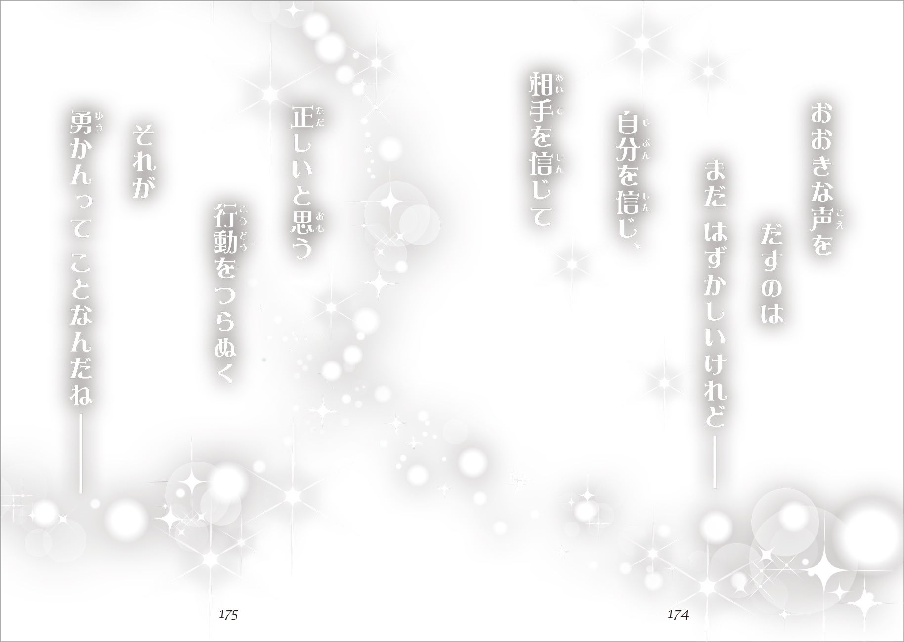 ▲物語の最後をしめくくるのは、リルの心情を表すポエムのページ。 テーマが胸にささり、読みごたえにつながる効果も。読書感想文なども書きやすくなっている。