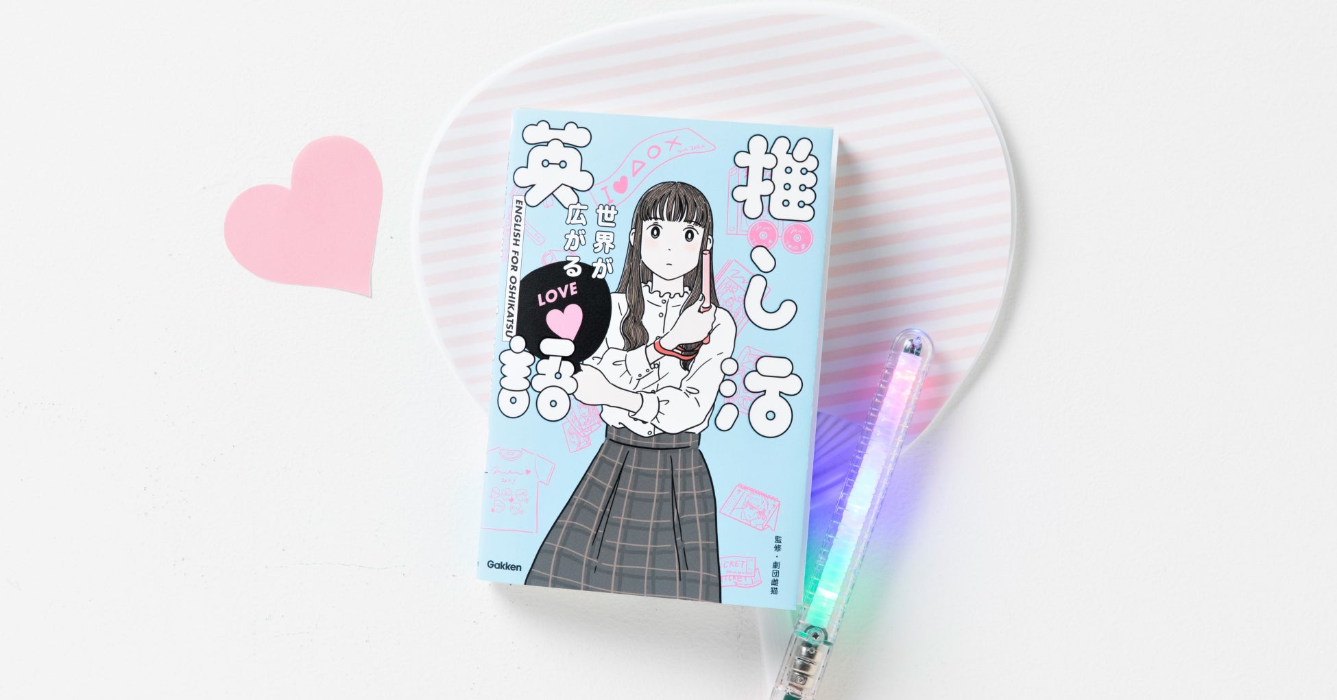 即重版決定 日米のオタクが本気で作った推し活英語本が大ヒット中 株式会社 学研ホールディングスのプレスリリース 即重版決定 日米のオタクが本気で作った推し活英語本が大ヒット中 株式会社 学研ホールディングスのプレスリリース