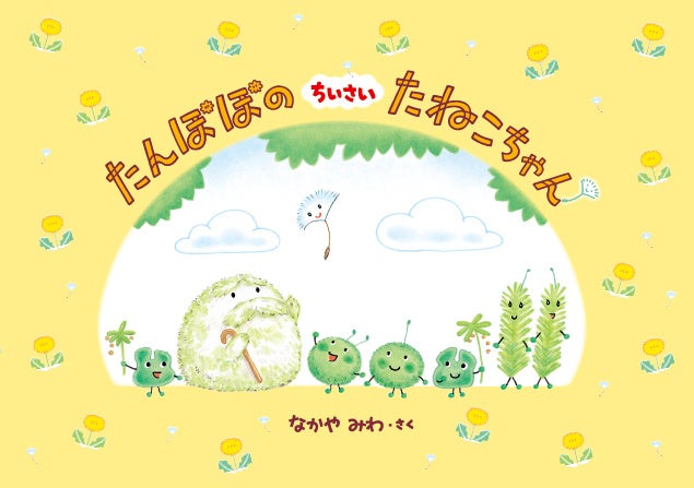 たねこちゃんは、ちいさいたんぽぽの女の子。もしちいさいたんぽぽを見つけたら写真を投稿してください。たねこちゃんをさがしてね！