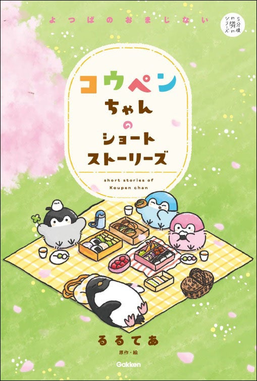 大人気シリーズ第2弾 コウペンちゃんときみのお話がつまった コウペンちゃんのショートストーリーズ よつばのおまじない が発売 株式会社 学研ホールディングスのプレスリリース 大人気シリーズ第2弾 コウペンちゃんときみのお話がつまった コウペンちゃんのショートストーリーズ よつばのおまじない が発売 株式会社 学研ホールディングスのプレスリリース