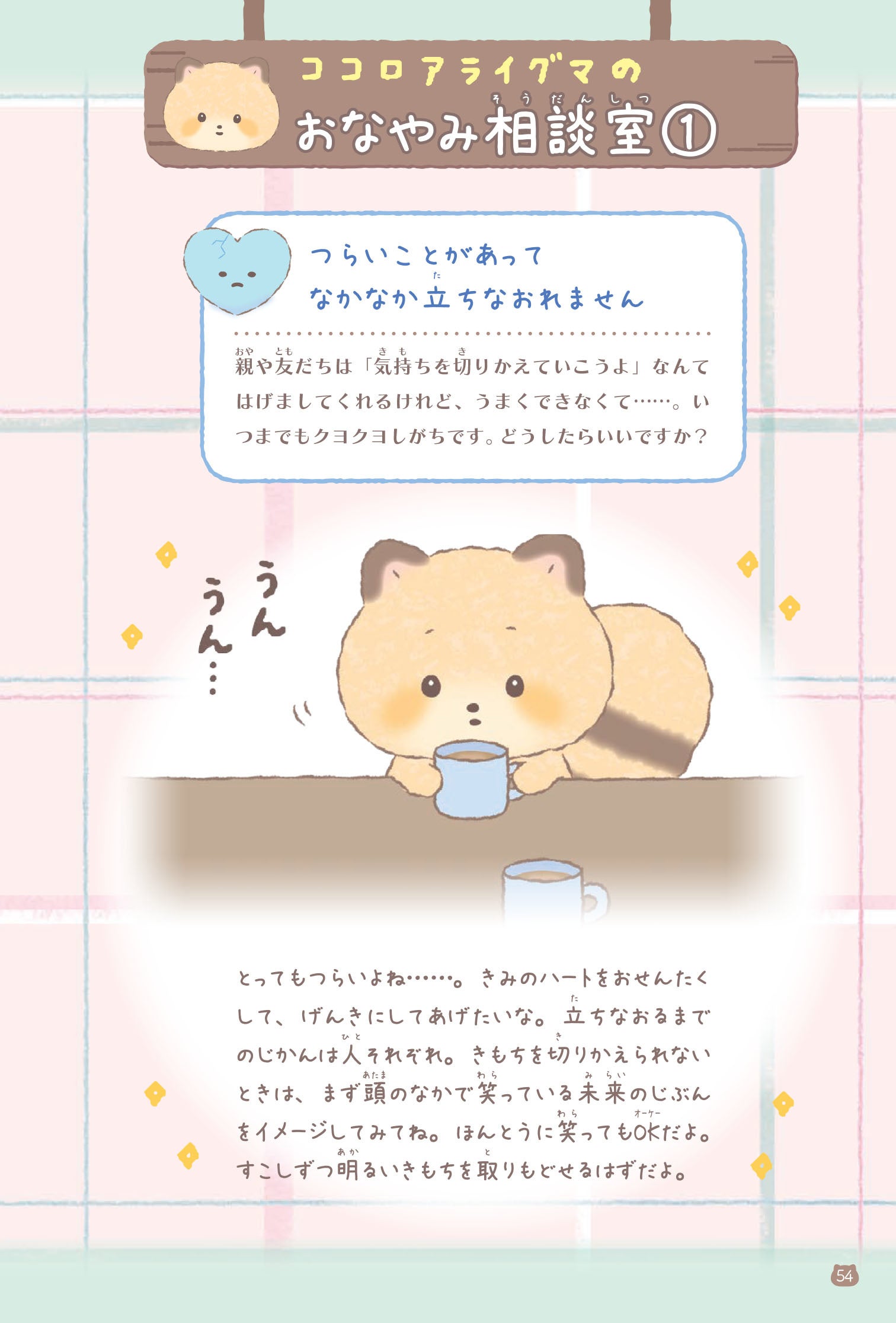 ココロをおせんたくしてピカピカに ココロアライグマ すっきり心理テスト が発売 株式会社 学研ホールディングスのプレスリリース