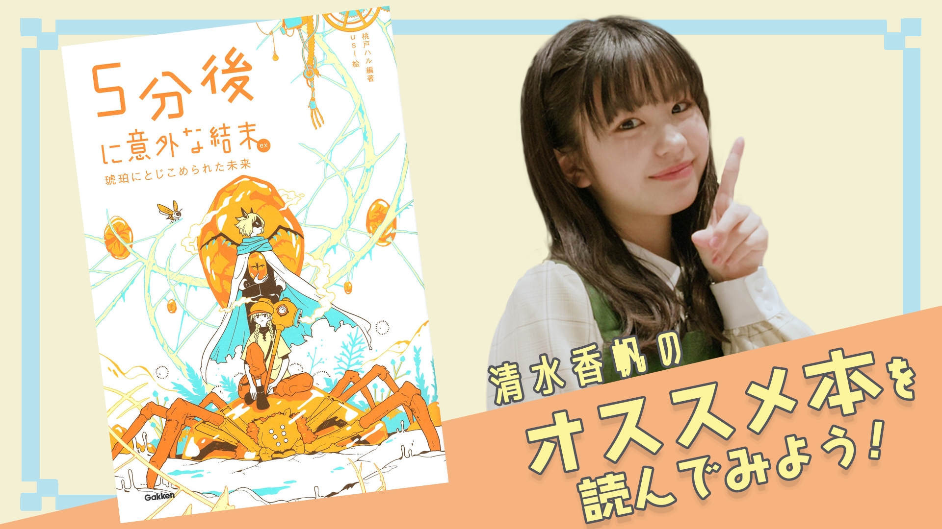 ▲『５分後に意外な結末ｅｘ　琥珀にとじこめられた未来』より