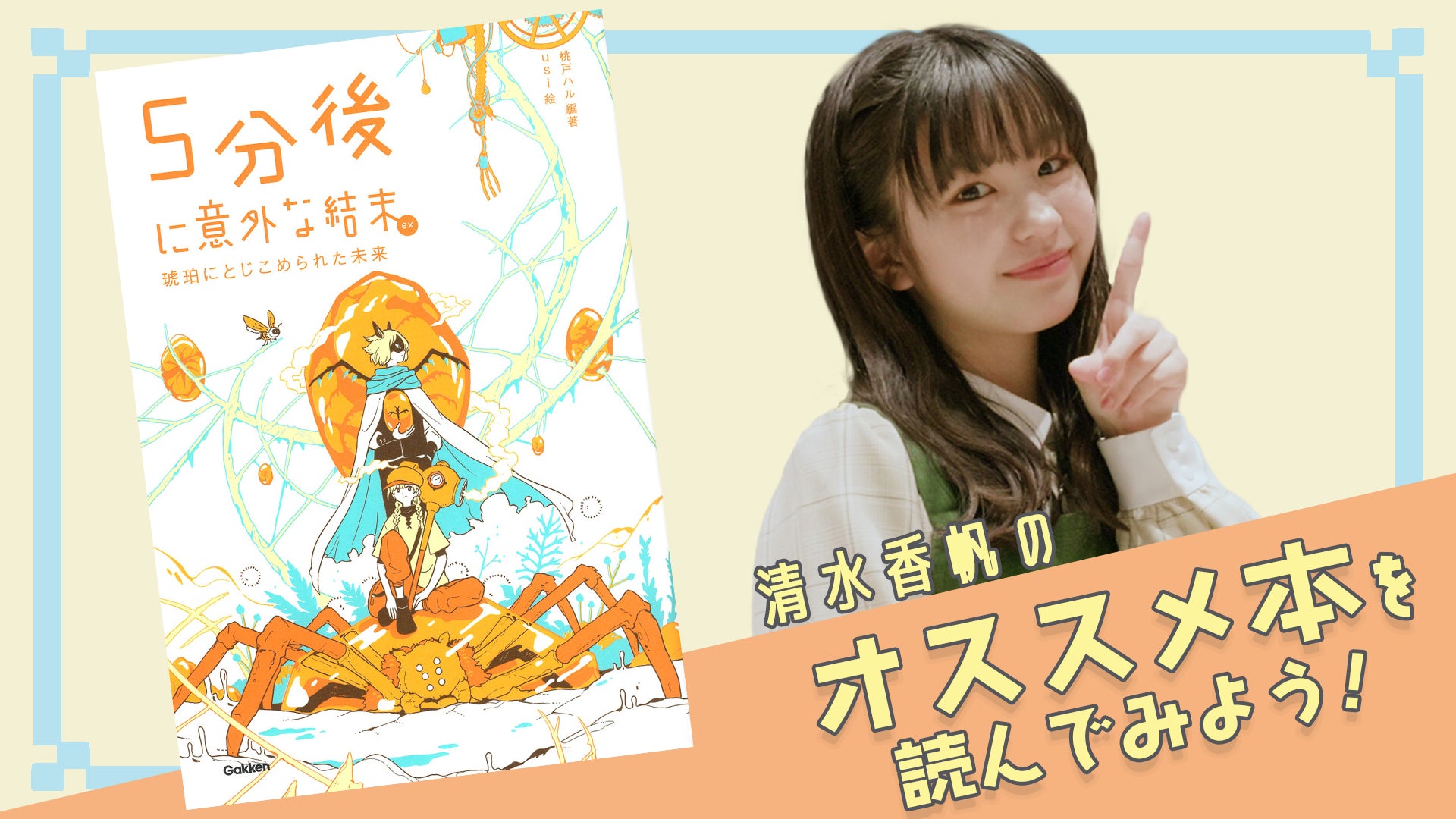 本が大好きな中学生モデル 清水香帆さんが Youtubeでオススメ本を配信 清水香帆のオススメ本を読んでみよう 株式会社 学研ホールディングスのプレスリリース 本が大好きな中学生モデル 清水香帆さんが Youtubeでオススメ本を配信 清水香帆のオススメ本を読んでみよう 株式会社 学研ホールディングスのプレスリリース