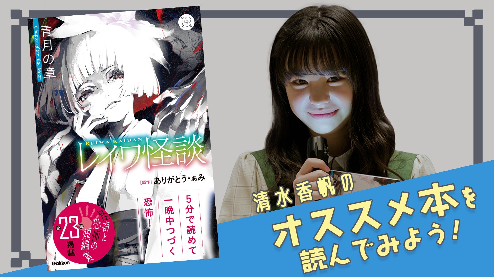 本が大好きな中学生モデル 清水香帆さんが Youtubeでオススメ本を配信 清水香帆のオススメ本を読んでみよう 株式会社 学研ホールディングスのプレスリリース 本が大好きな中学生モデル 清水香帆さんが Youtubeでオススメ本を配信 清水香帆のオススメ本を読んでみよう 株式会社 学研ホールディングスのプレスリリース