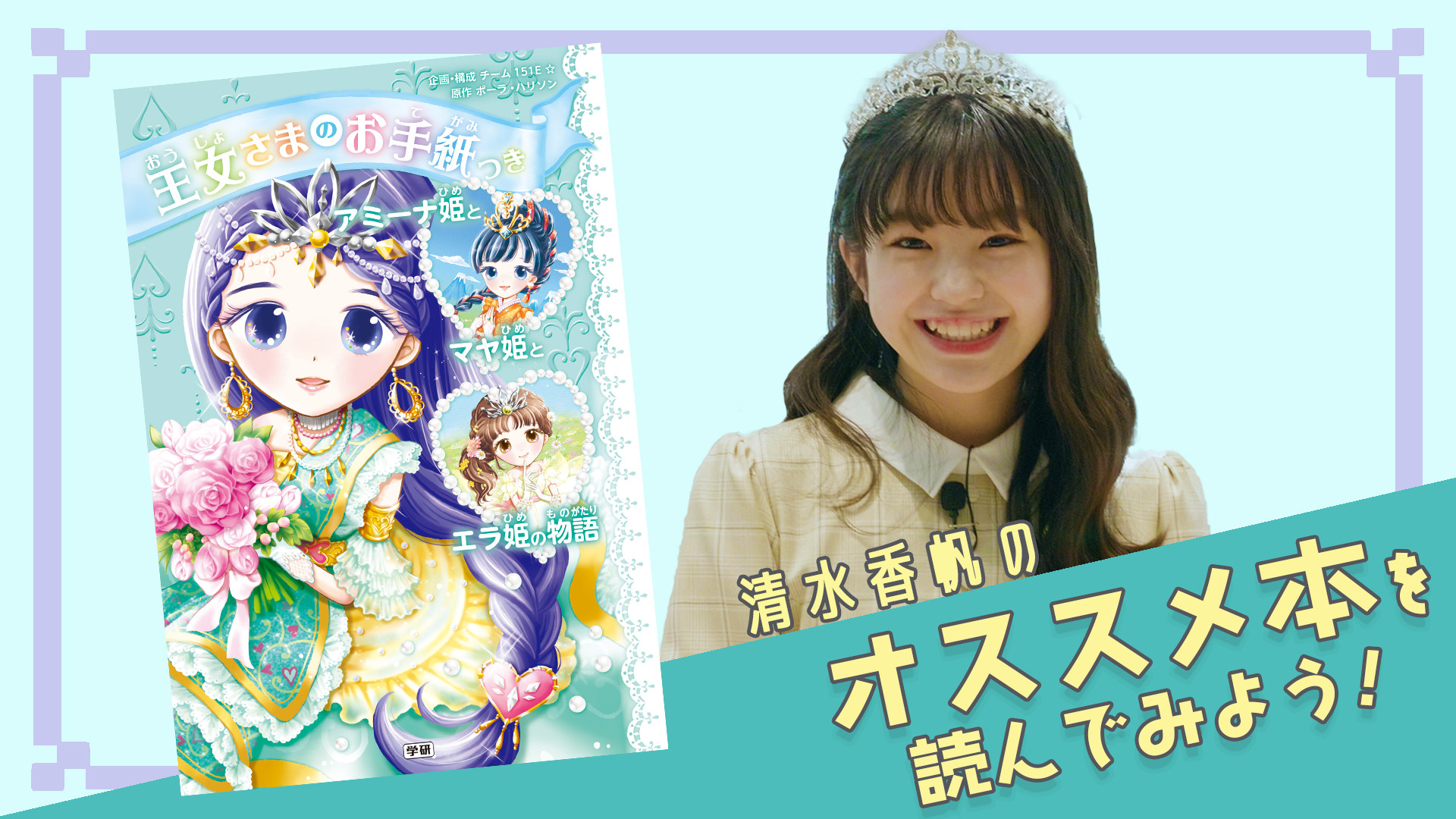 ▲『王女さまのお手紙つき　アミーナ姫とマヤ姫とエラ姫の物語』より